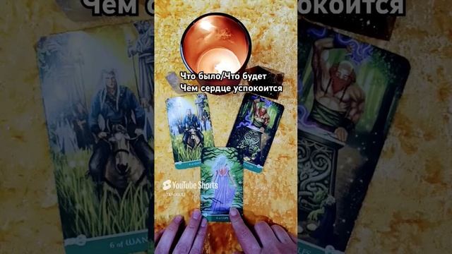 ЧТО БЫЛО/ЧТО БУДЕТ/ЧЕМ СЕРДЦЕ УСПОКОИТСЯ