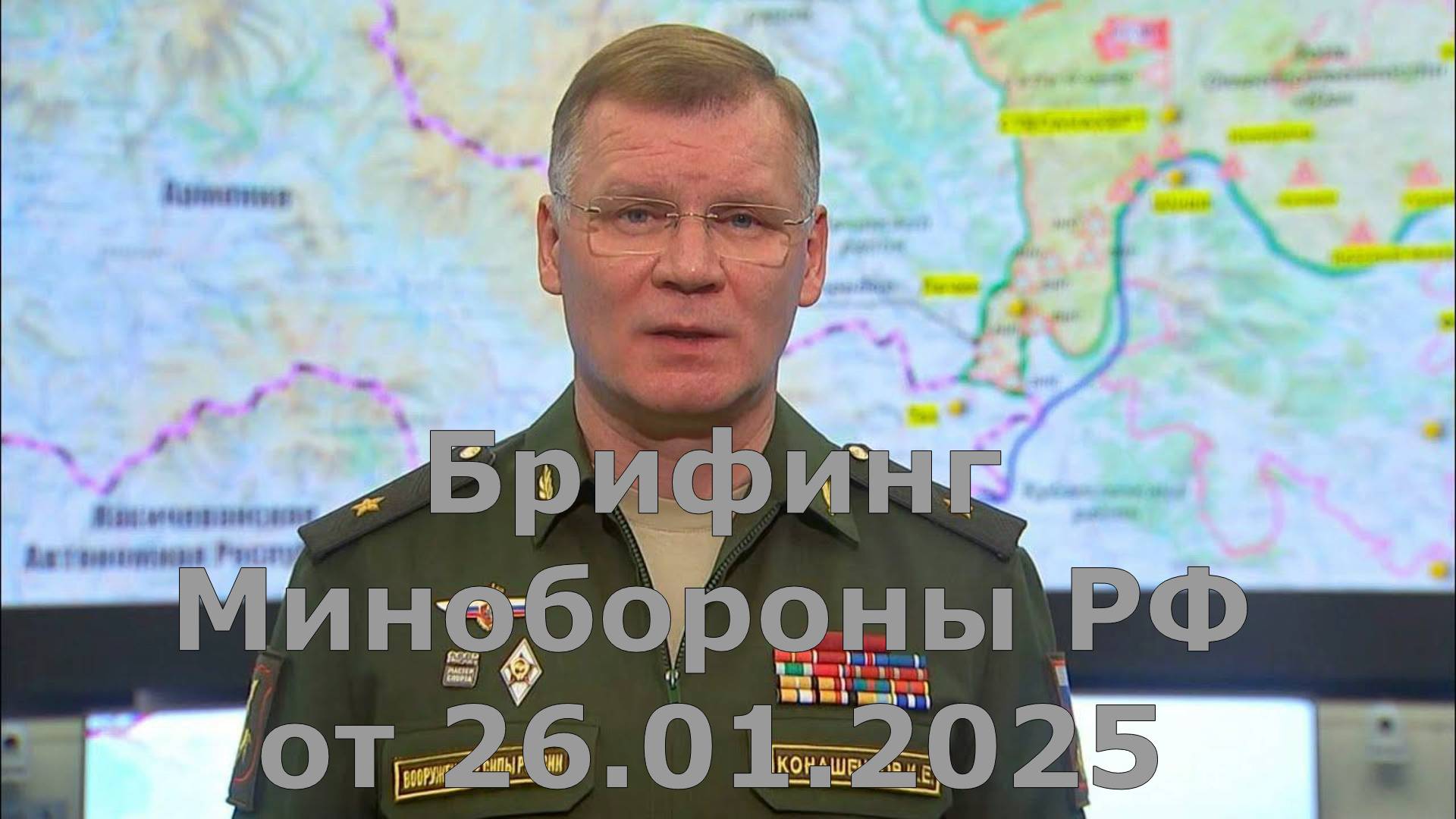 Брифинг Минобороны РФ от 26.01.2025