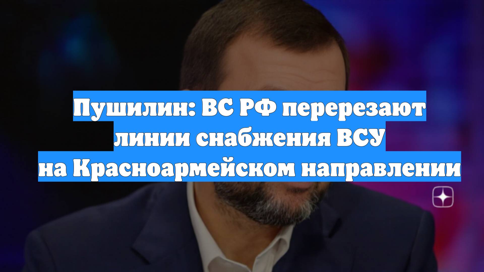 Пушилин: ВС РФ перерезают линии снабжения ВСУ на Красноармейском направлении