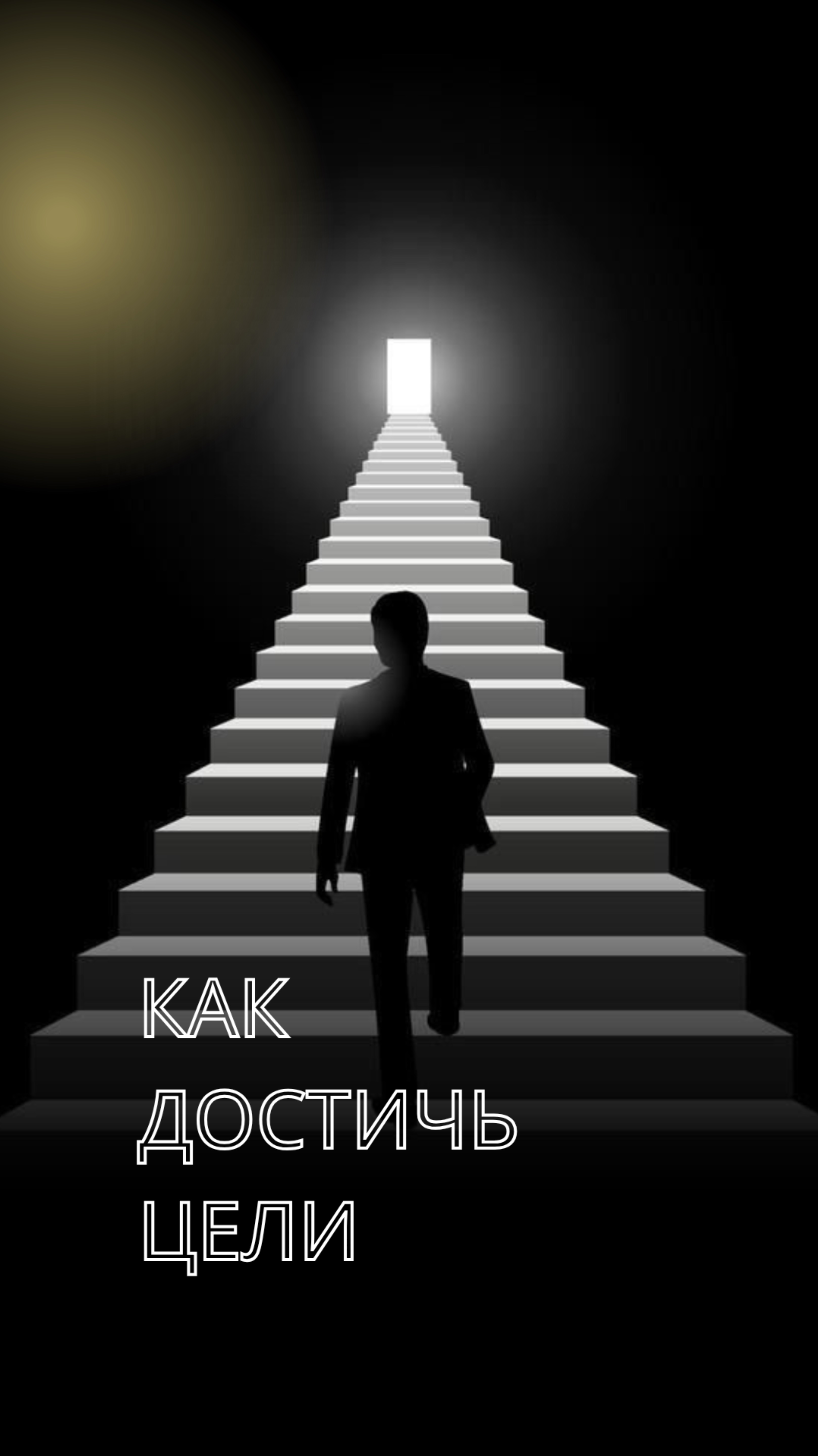 Как достичь цели?