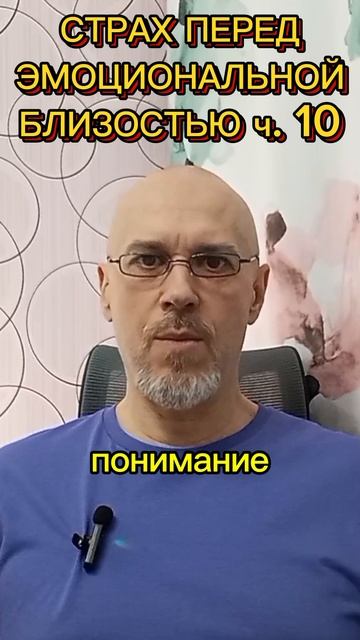 СТРАХ ПЕРЕД ЭМОЦИОНАЛЬНОЙ БЛИЗОСТЬЮ ч. 10