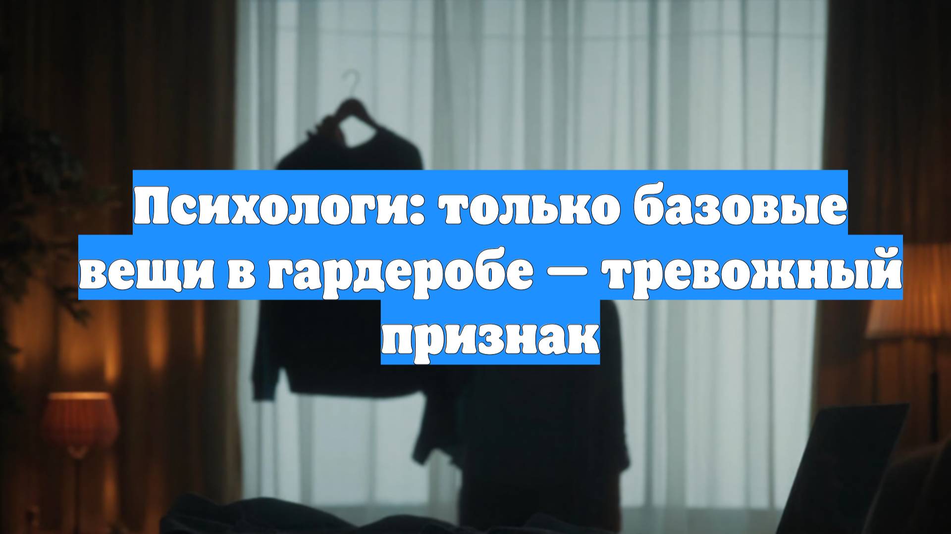 Психологи: только базовые вещи в гардеробе — тревожный признак