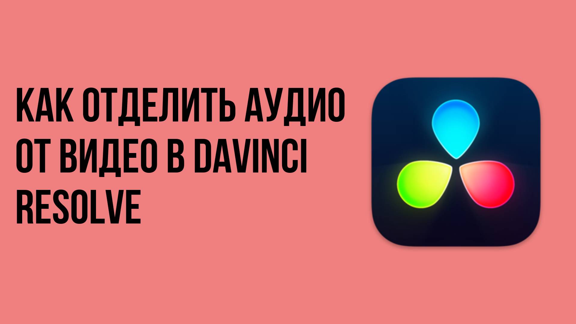 Как отделить аудио от видео в davinci resolve