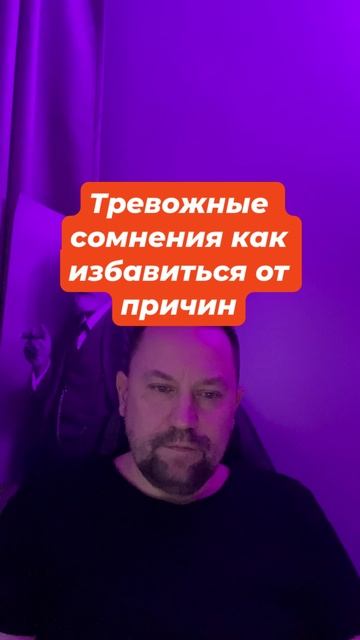 Тревожные сомнения как избавиться от причин #Тревожныесомнения #Тревожныесомнениялечение #тревожноес