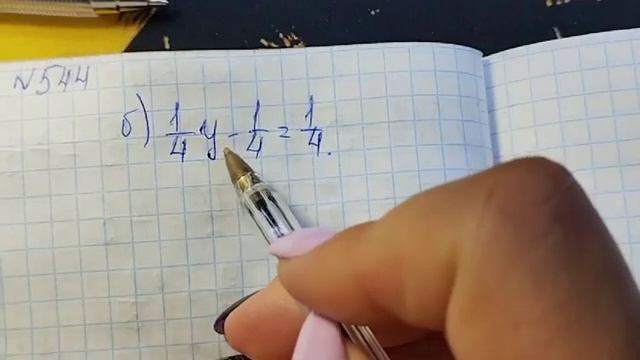 математика 5 класс номер 5 .544 Уравнения с дробями