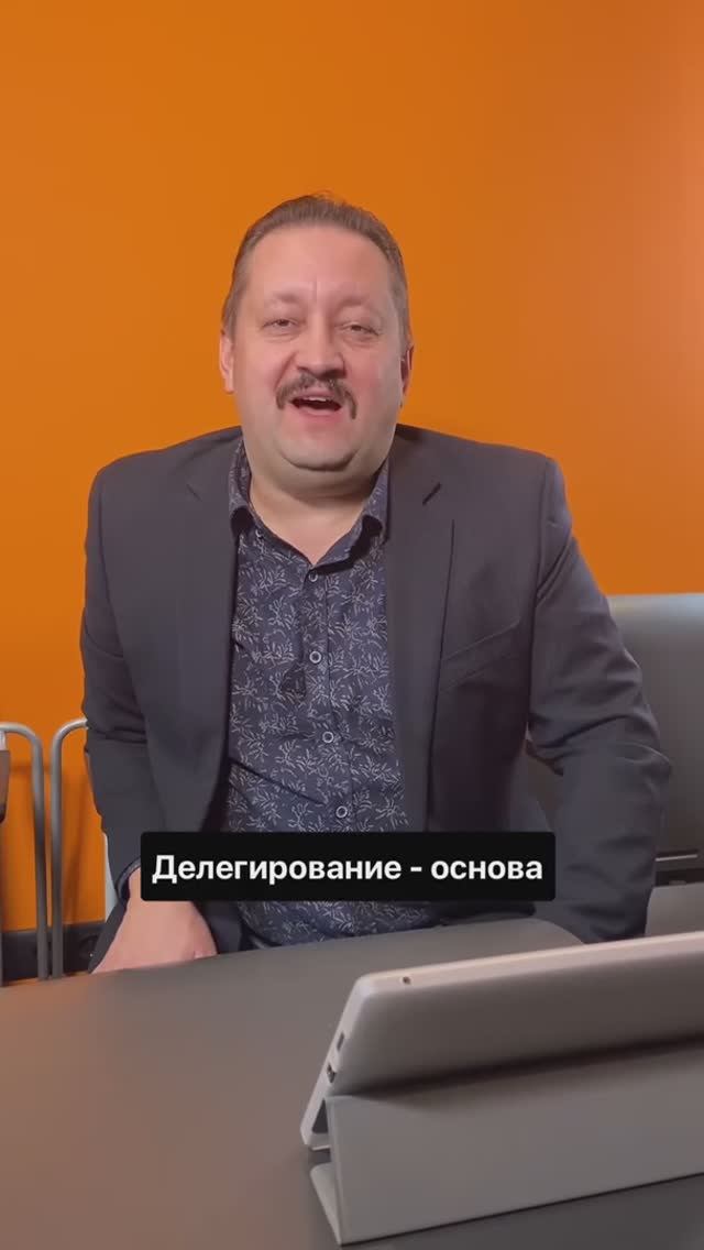 Делегирование - основа успешного бизнеса