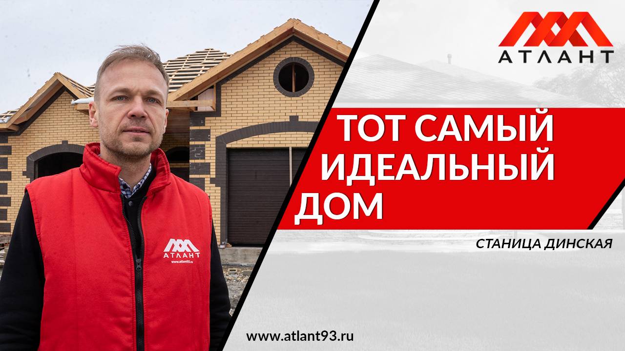 Тот САМЫЙ идеальный ДОМ