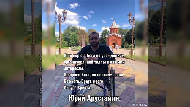 Арустамян Юрий - "Истинная вера".