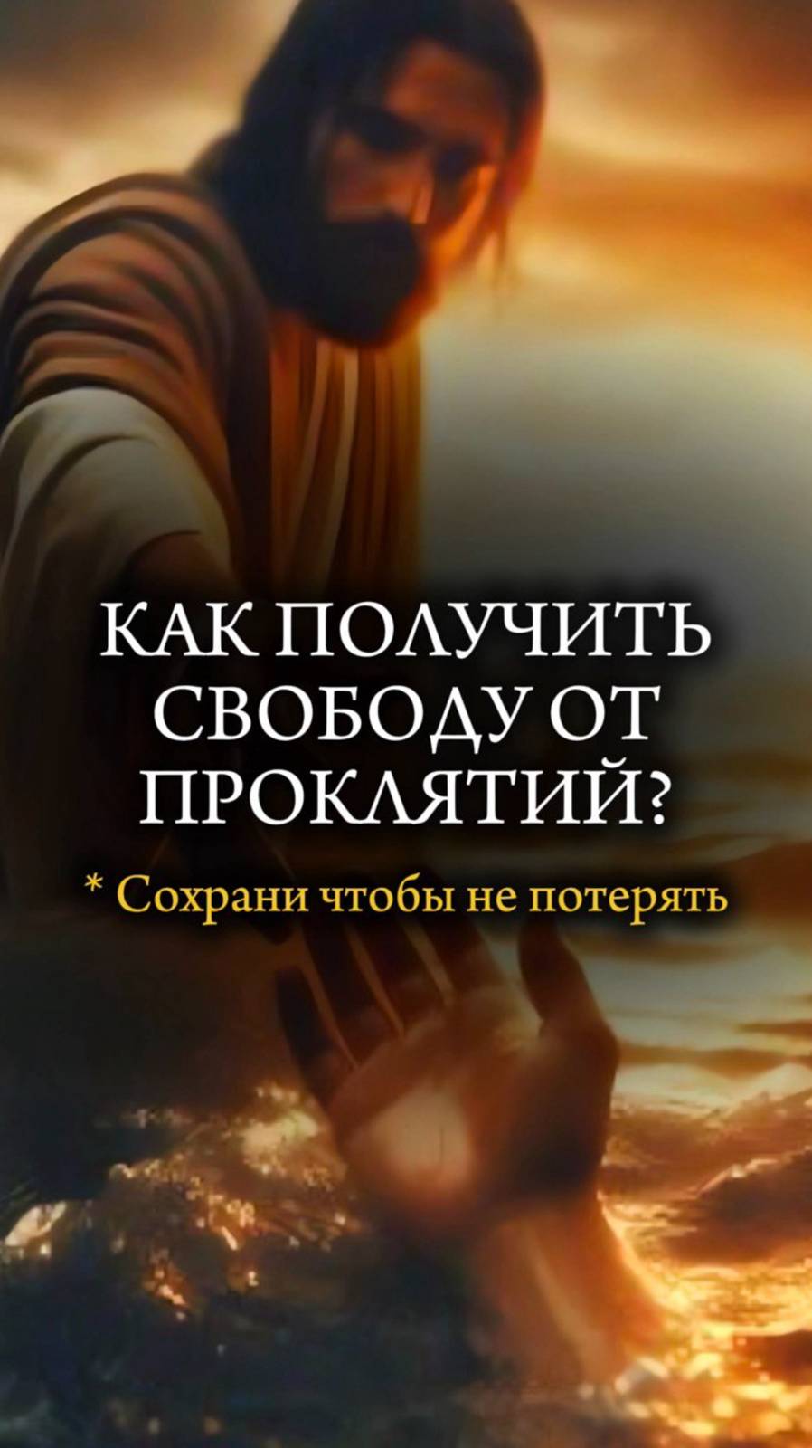 💥Как получить СВОБОДУ от ПРОКЛЯТИЙ?💥 #мистика #магия #христианство #бог #таро