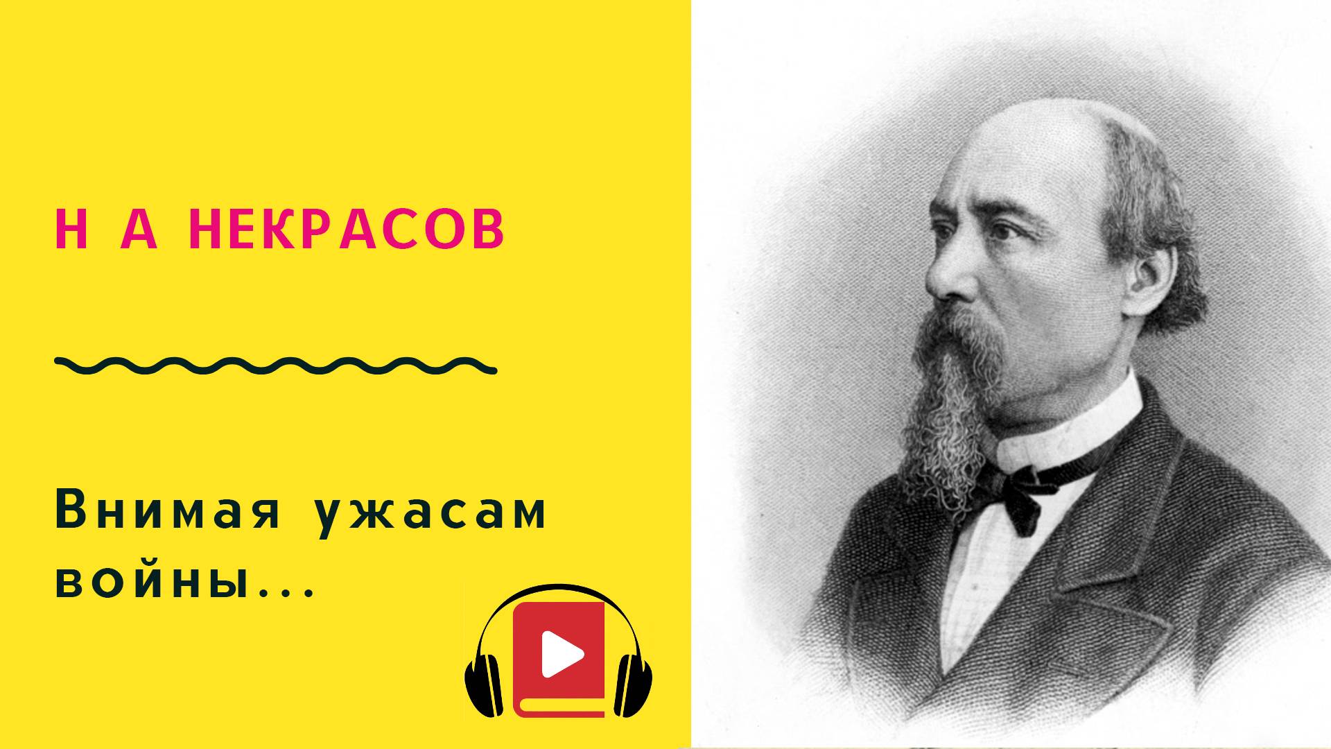 Н А Некрасов Внимая ужасам войны Учить стих