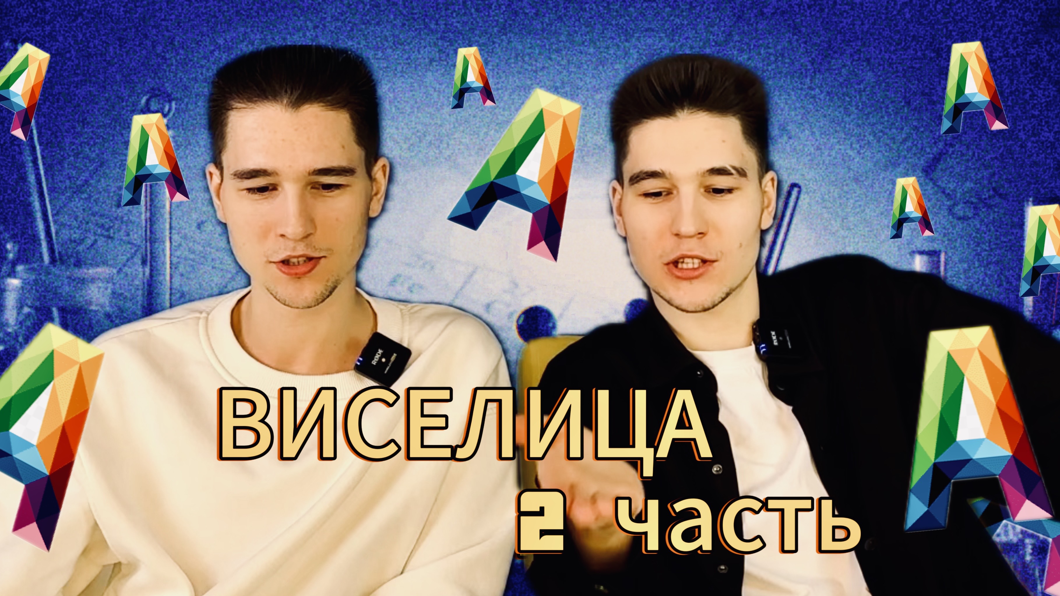 ВИСЕЛИЦА! 2 ЧАСТЬ!