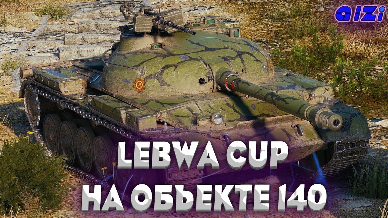 LeBwa CUP на объекте 140| + Проба в отметки