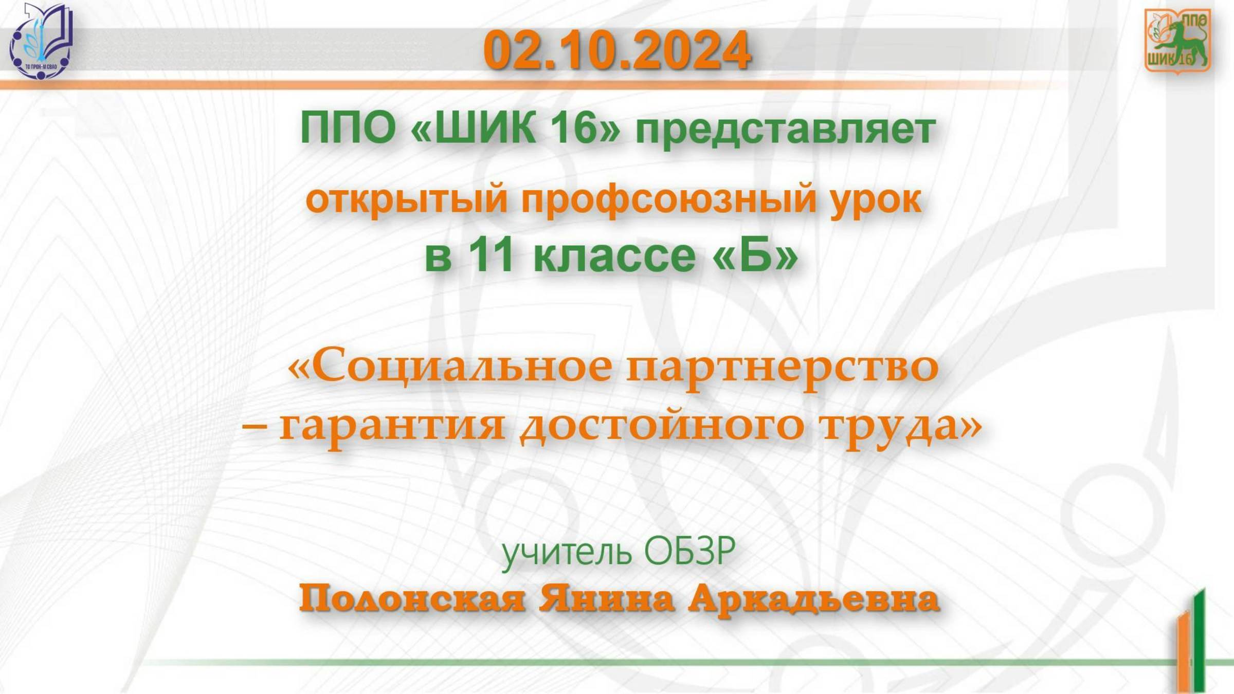 02.10.2024г. Профсоюзный урок на тему: «Социальное партнерство – гарантия достойного труда»