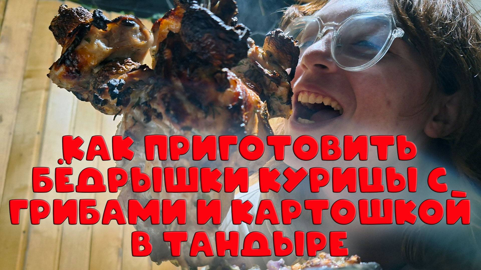 Как приготовить бёдрышки курицы с грибами и картошкой в тандыре