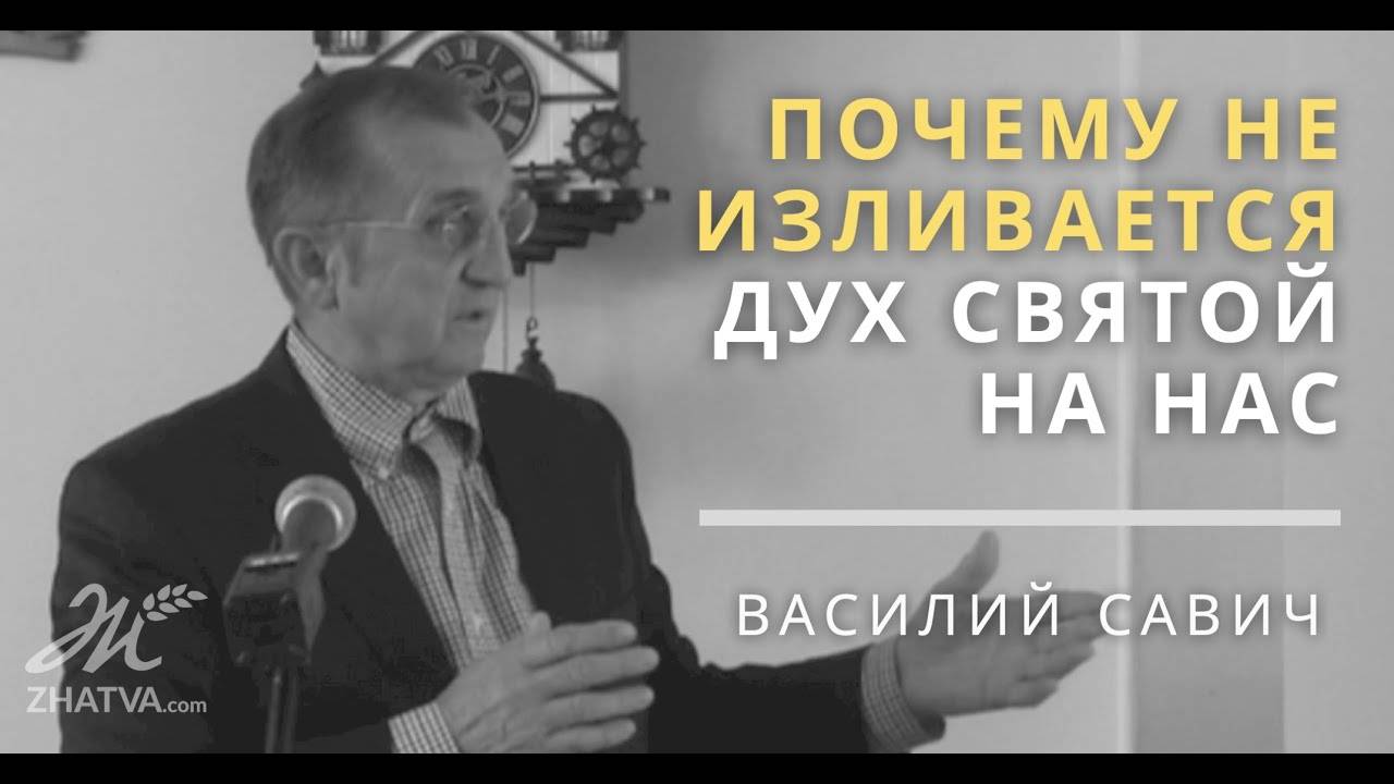 Почему не изливается Дух Святой на нас? - Василий Савич. Христианские проповеди