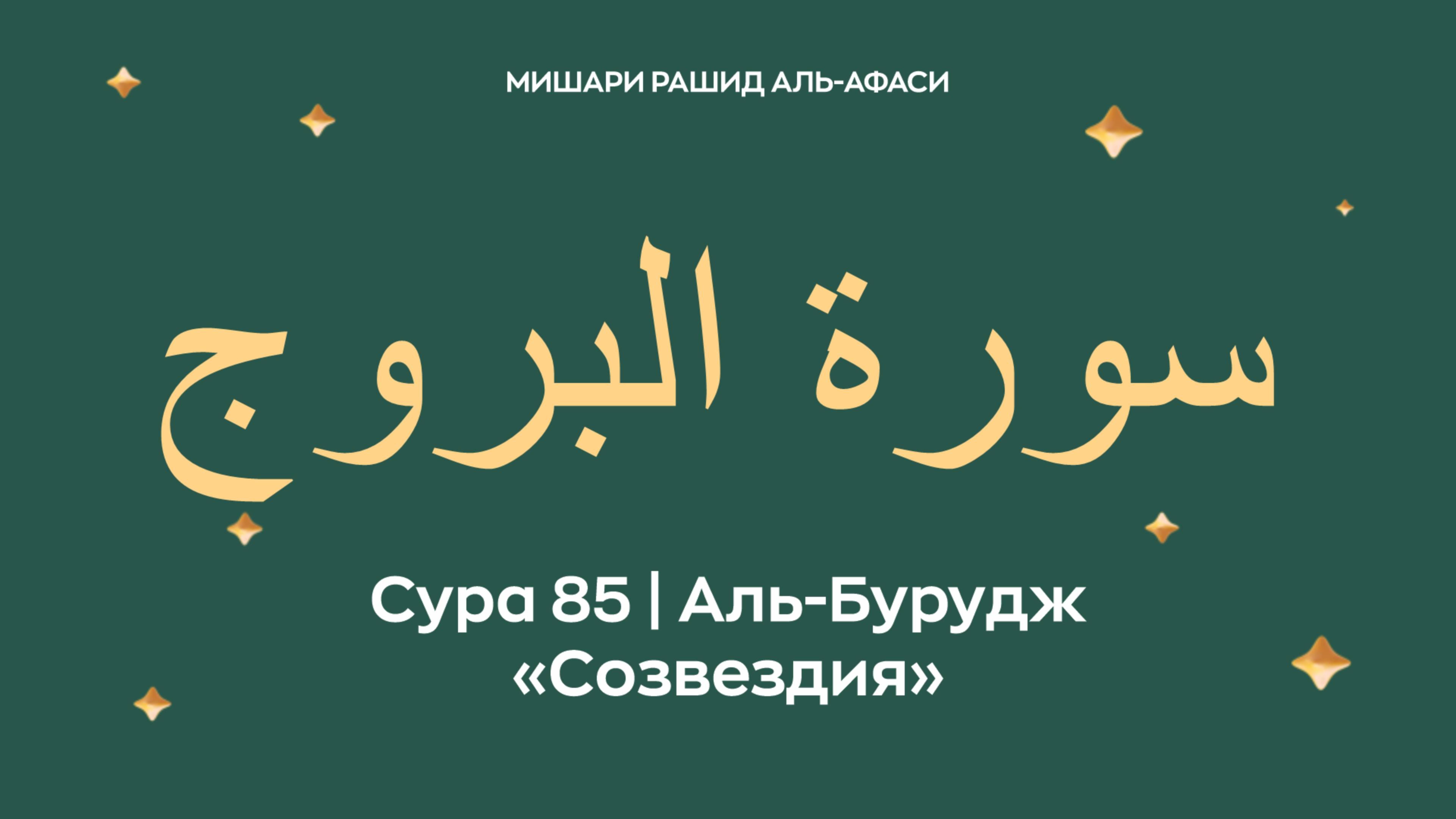 Сура 85 Аль-Бурудж — Созвездия (араб. سورة البروج). Читает Миша́ри ибн Ра́шид аль-Афа́си.