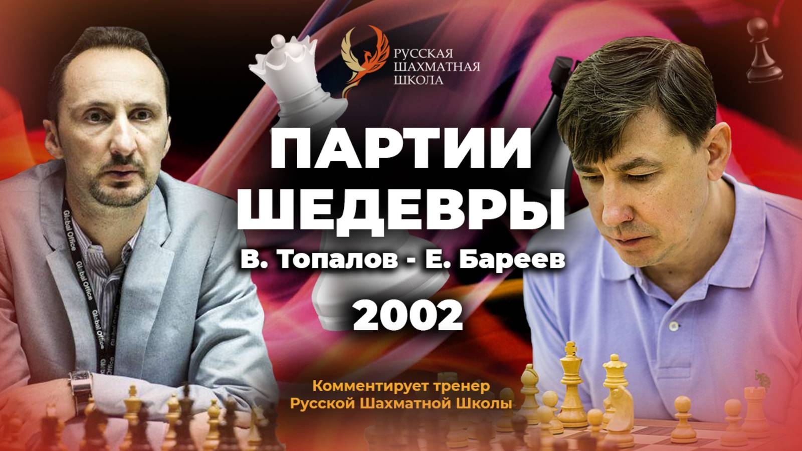 2002 В. Топалов - Е. Бареев
