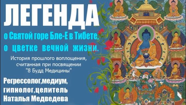 ЛЕГЕНДА про Эликсир исцеления и вечной жизни. Из посвящения "8 Будд Медицины" 19.01.2025г.