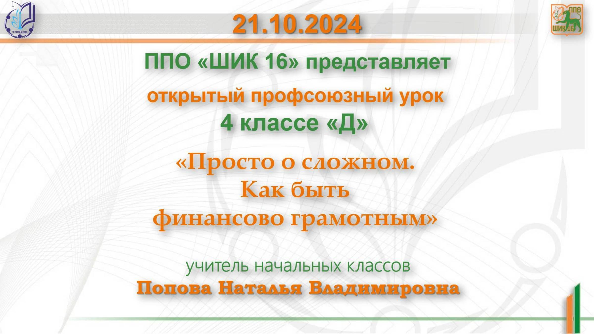 21.10.2024г. Профсоюзный урок на тему: «Просто о сложном. Как быть финансово грамотным?»