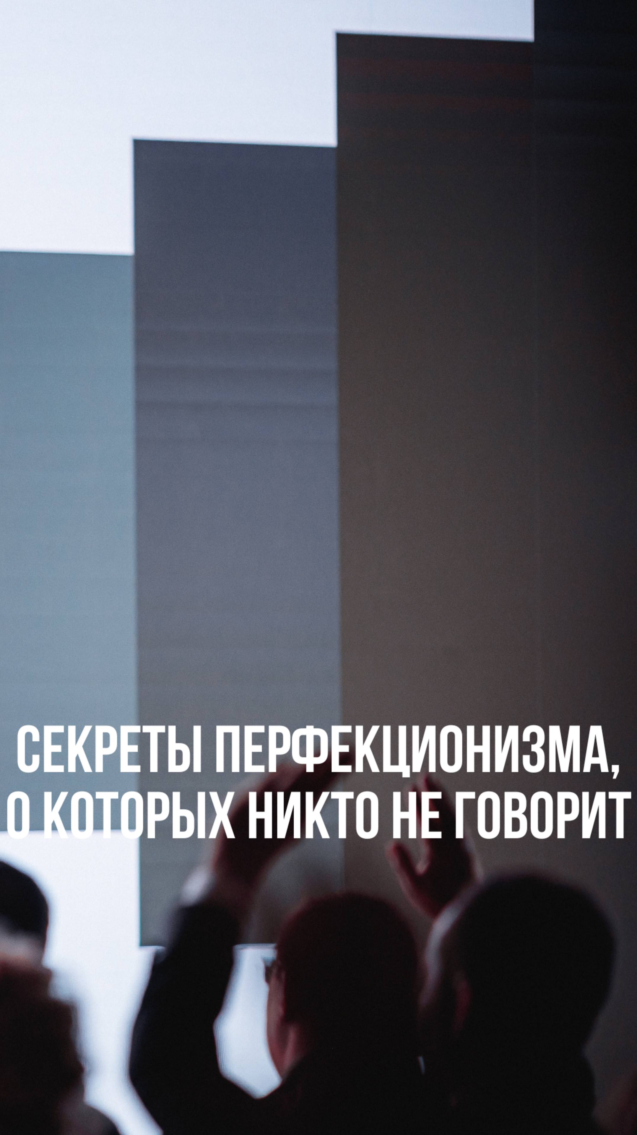 Секреты перфекционизма, о которых никто не говорит