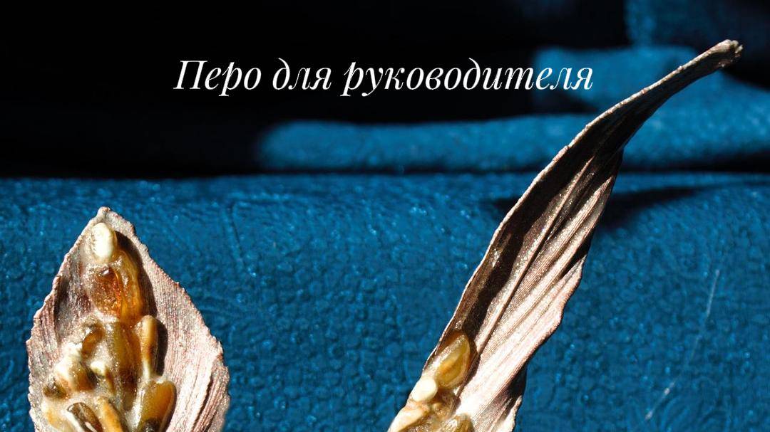 Перо для руководителя.