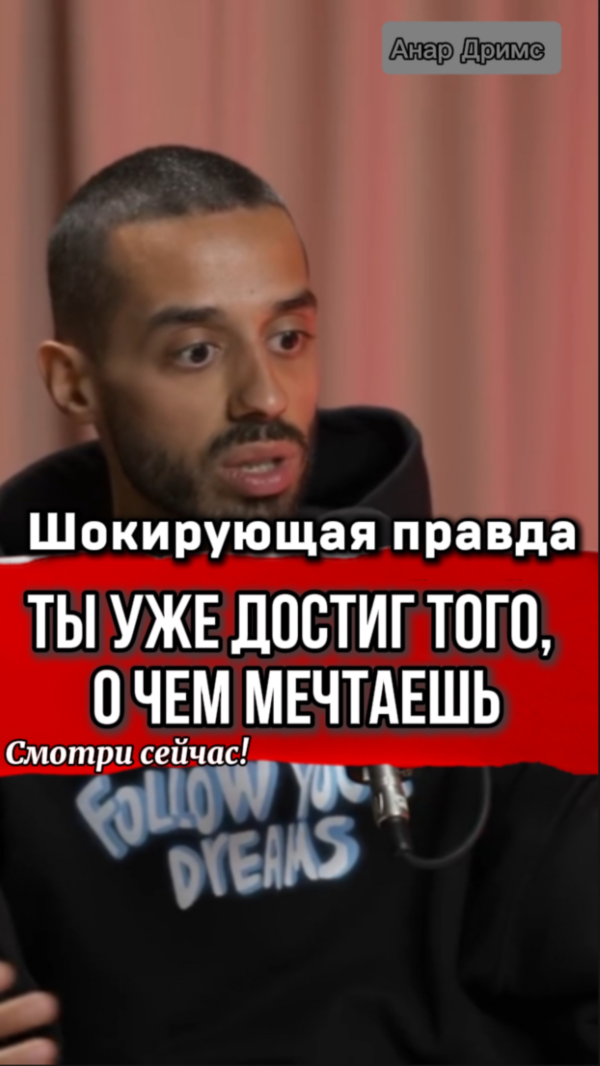 Ты уже ТОТ, кем мечтаешь стать. Анар Дримс объясняет, как|ПОДПИШИСЬ