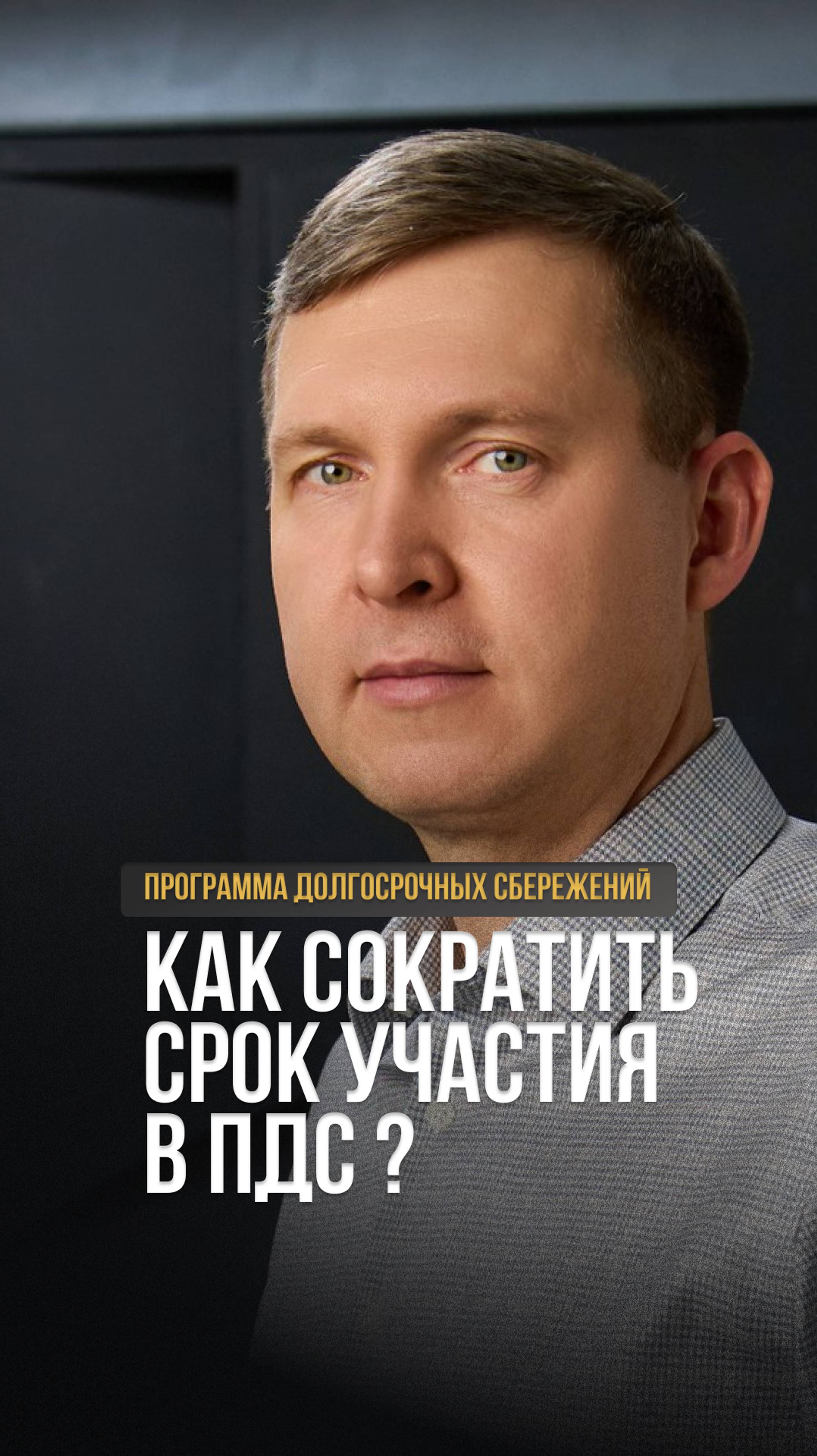 Как сократить срок участия в Программе долгосрочных сбережений (ПДС) и получить свои деньги раньше?