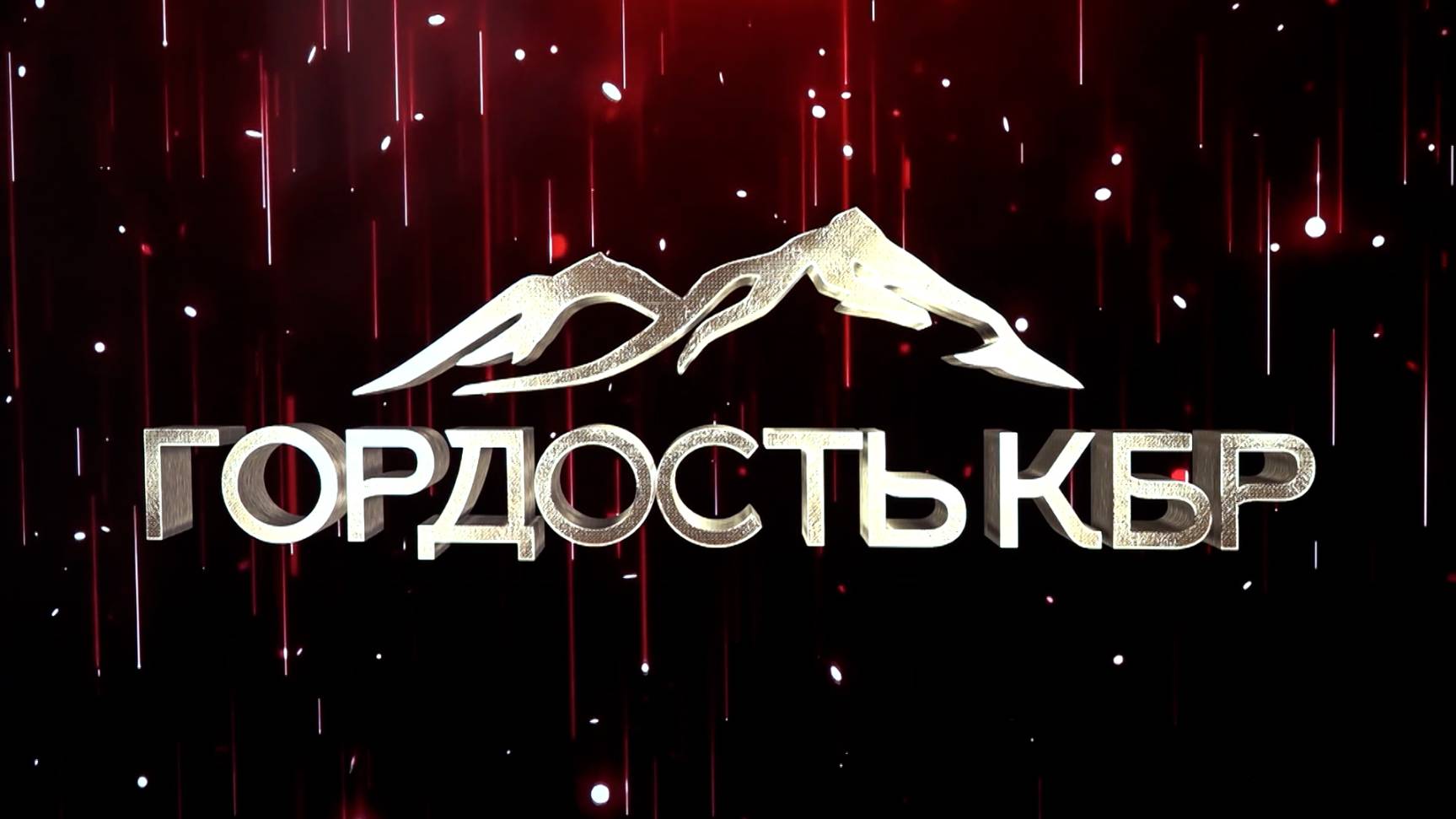 В Нальчике прошла торжественная церемония награждения победителей и финалистов премии «Гордость КБР»