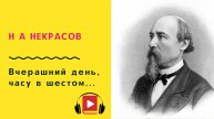Н А Некрасов Вчерашний день, часу в шестом Учить стих