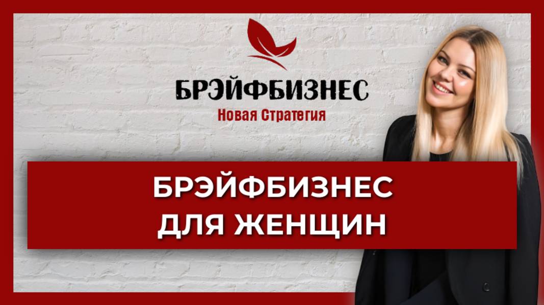 Брэйфбизнес | Для Женщин