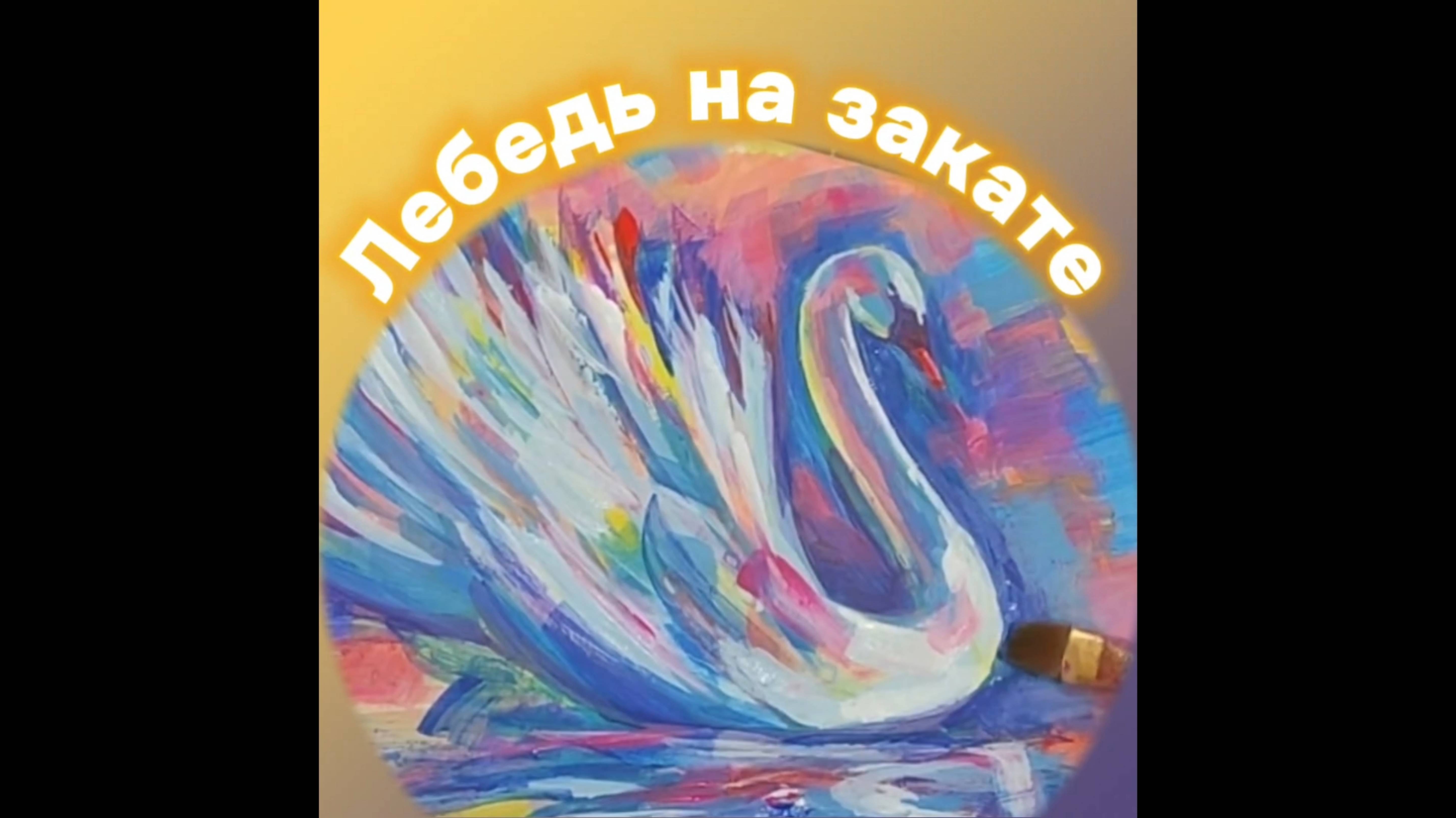 Лебедь на закате. #АРТ, # живопись, # картины, # лебеди.