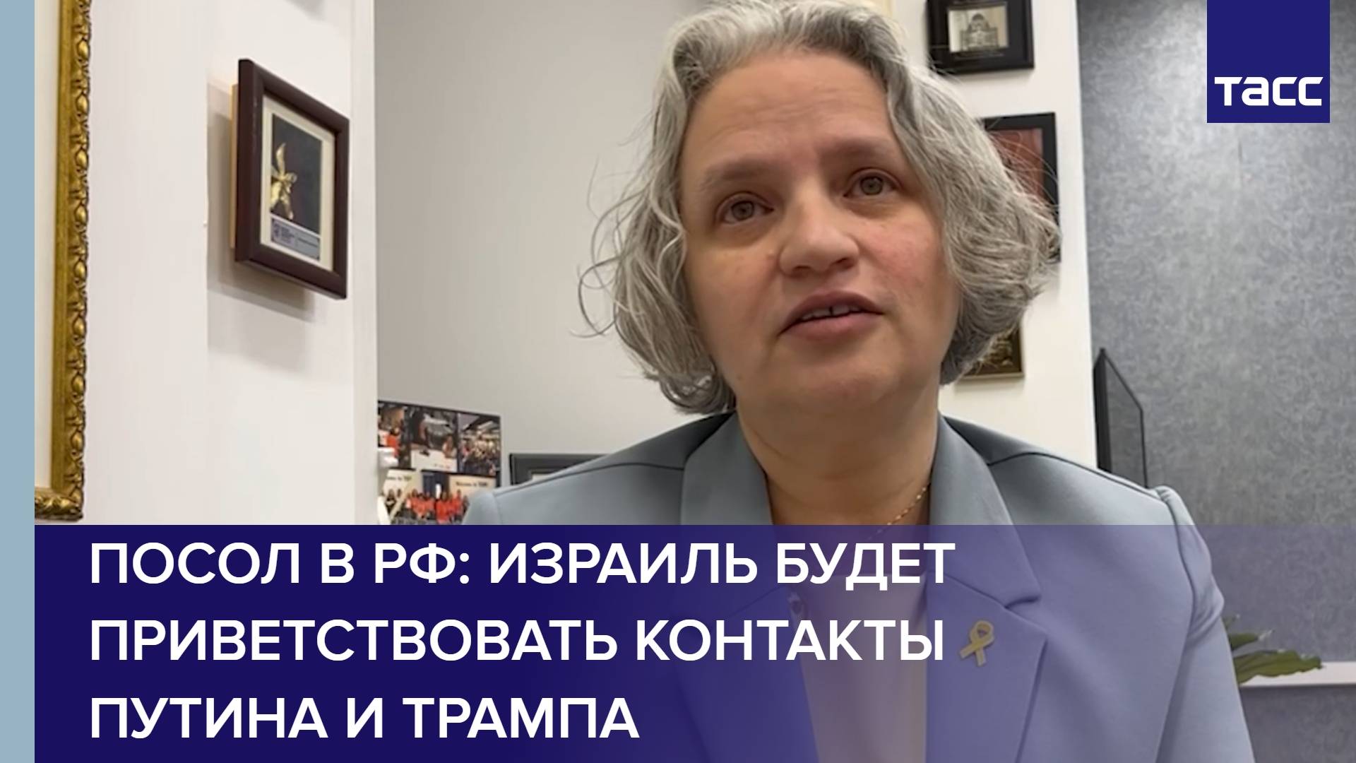 Посол в РФ: Израиль будет приветствовать контакты Путина и Трампа