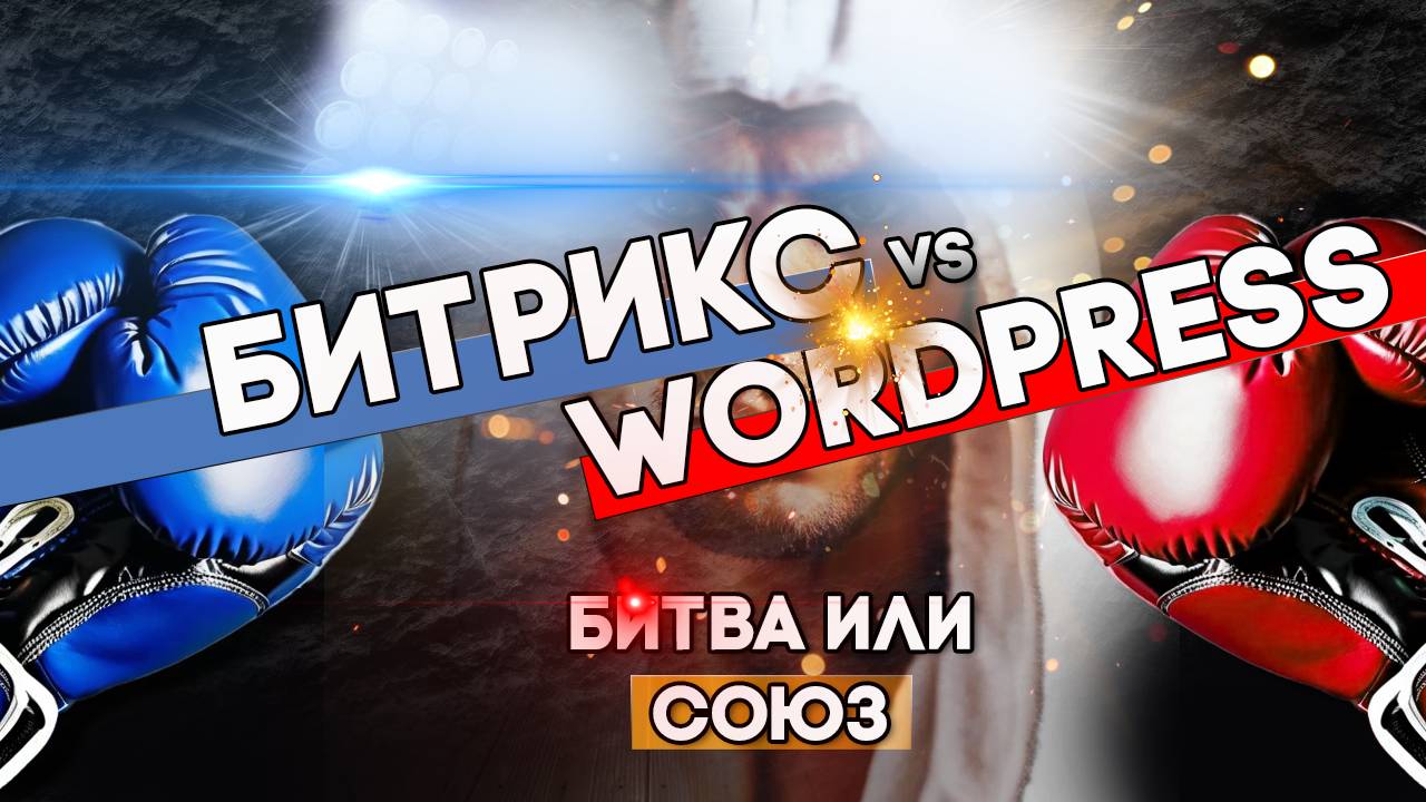 №31 - БИТРИКС ПРОТИВ ВОРДПРЕССА, БИТВА ИЛИ ПАРТНЕРСТВО?
