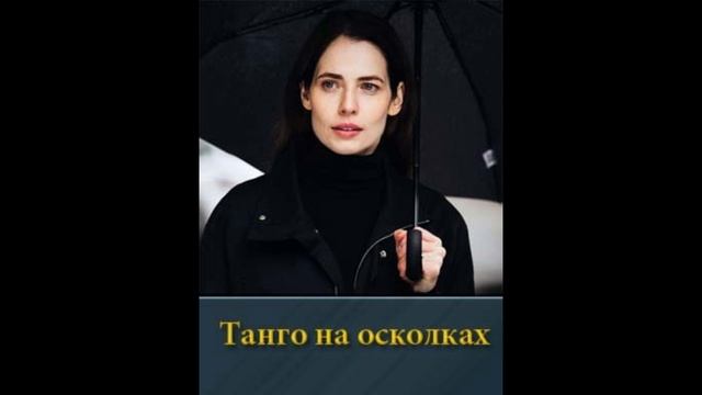 Танго на осколках фильм 2025 смотреть онлайн бесплатно