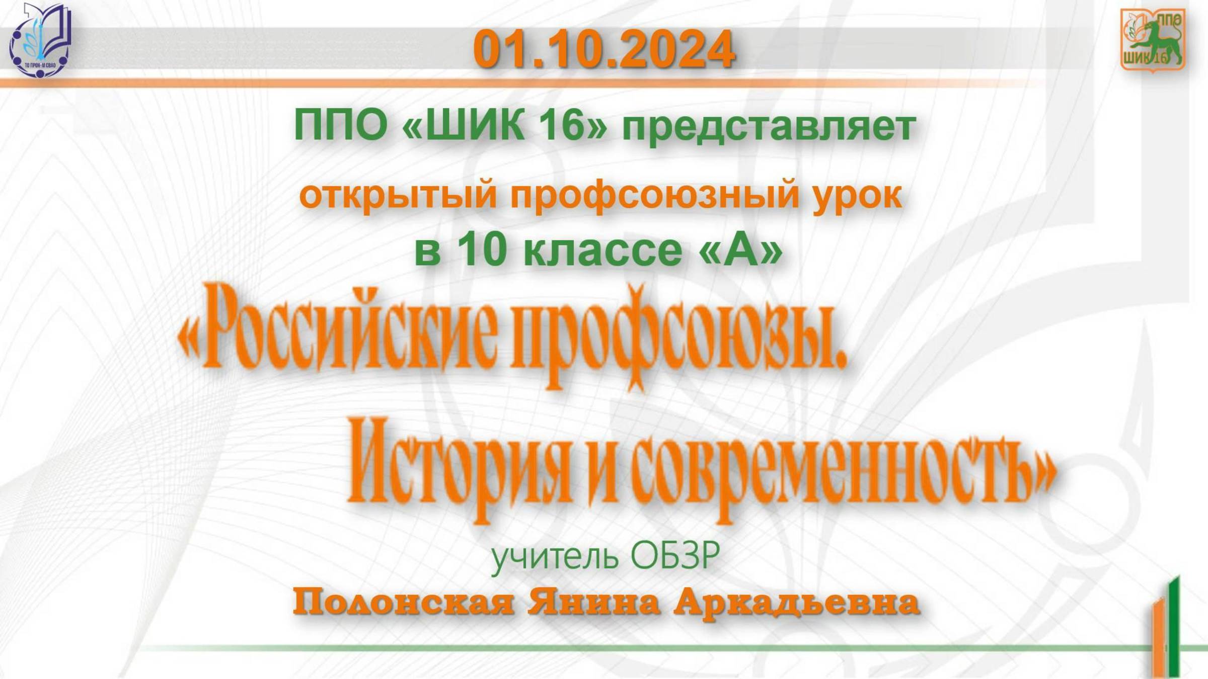 Профсоюзный урок на тему: «Российские профсоюзы. История и современность»