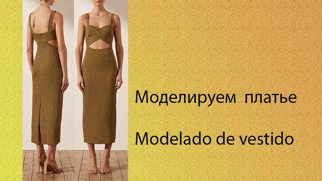 моделируем платье modelado de vestido #курсыкройкиишитья #diseño (6)