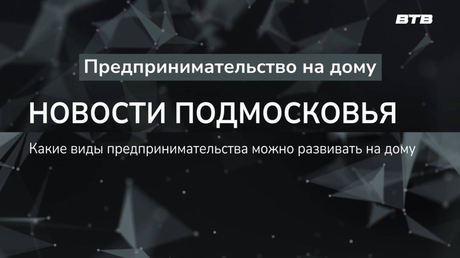 НОВОСТИ ПОДМОСКОВЬЯ