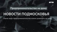 НОВОСТИ ПОДМОСКОВЬЯ