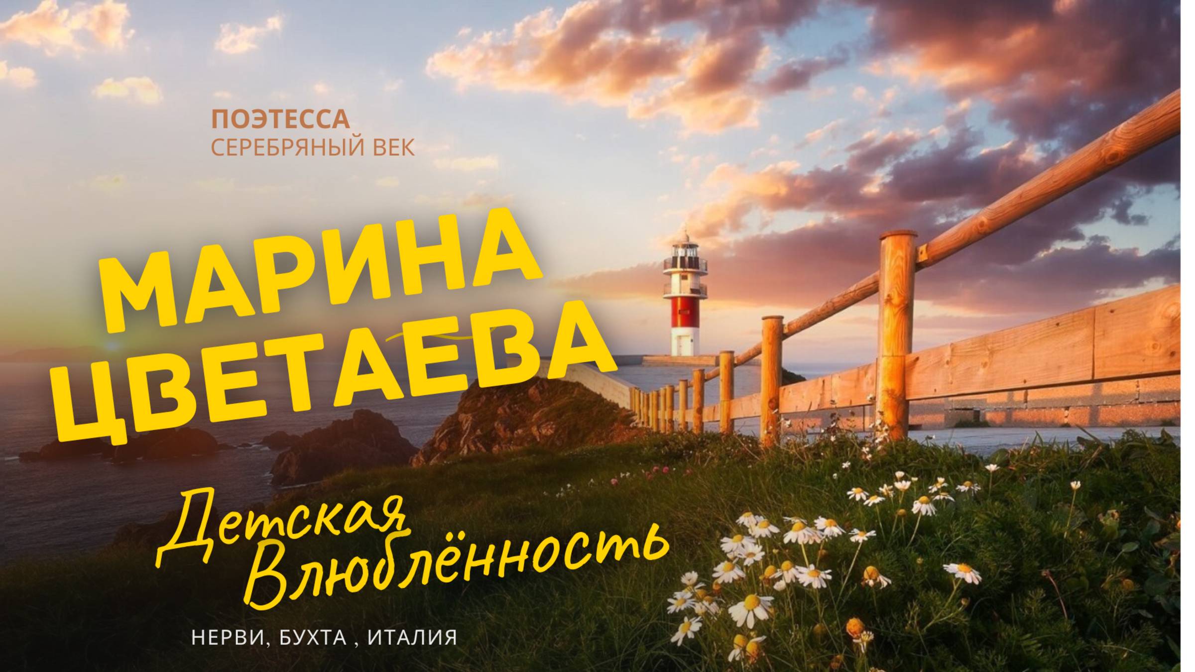 Марина Цветаева - первая влюблённость, девочки в Нерви —