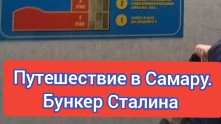 БУНКЕР СТАЛИНА В САМАРЕ