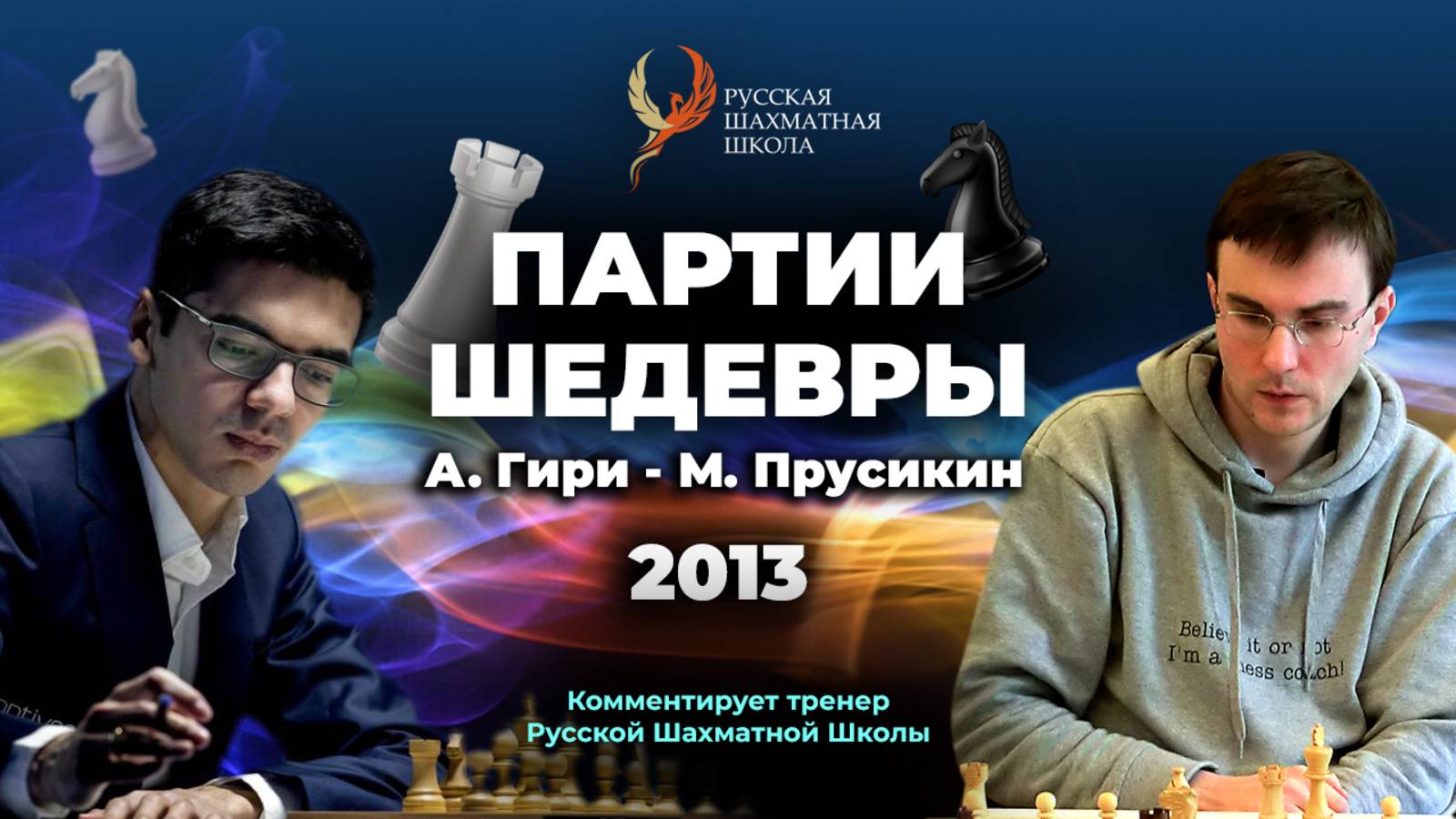 2013 А.Гири - М.Прусикин