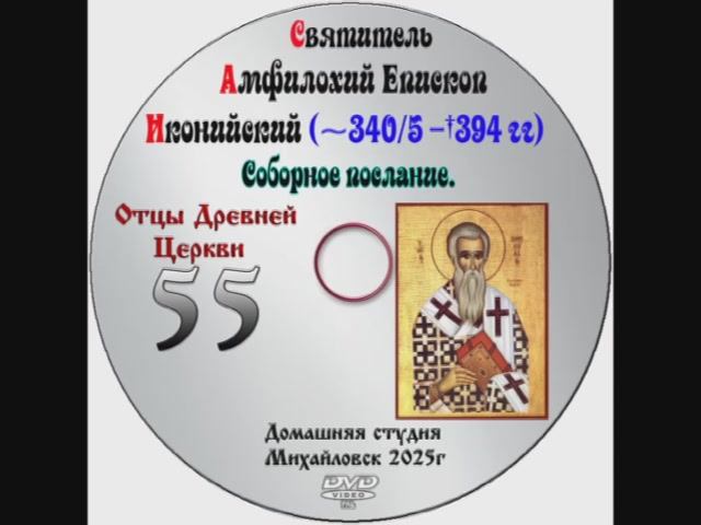 ОТЦЫ ДРЕВНЕЙ ЦЕРКВИ СВЯТИТЕЛЬ АМФИЛОХИЙ ИКОНИЙСКИЙ - IV век. выпуск 55.