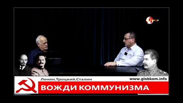 Ленин, Троцкий, Сталин - Вожди Коммунизма