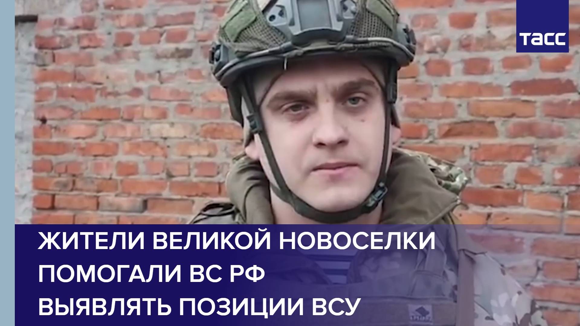 Жители Великой Новоселки помогали ВС РФ выявлять позиции ВСУ