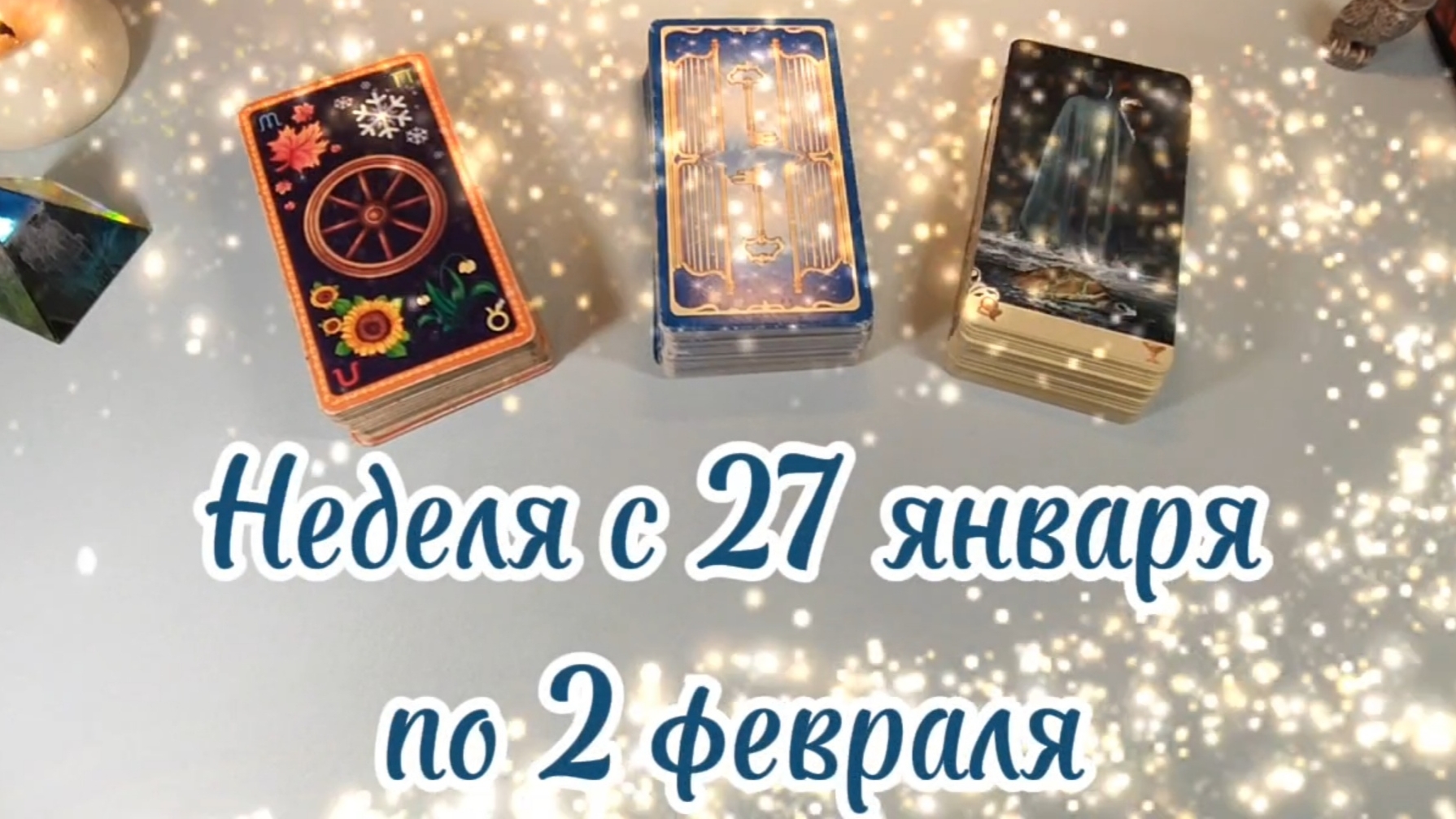 неделя с 27.01 по 2.02