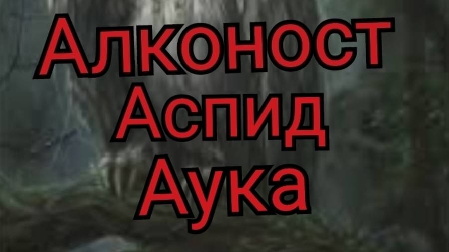 Страшная история на ночь : Алконост ;Аспид; Аука