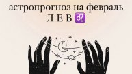 ЛЕВ. Астропрогноз на февраль.