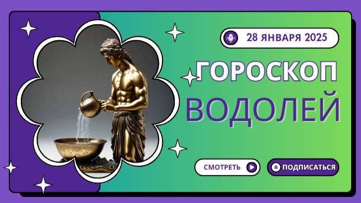 💫 Гороскоп на 28 января 2025: Водолеи, исследуйте неизвестное! 💫