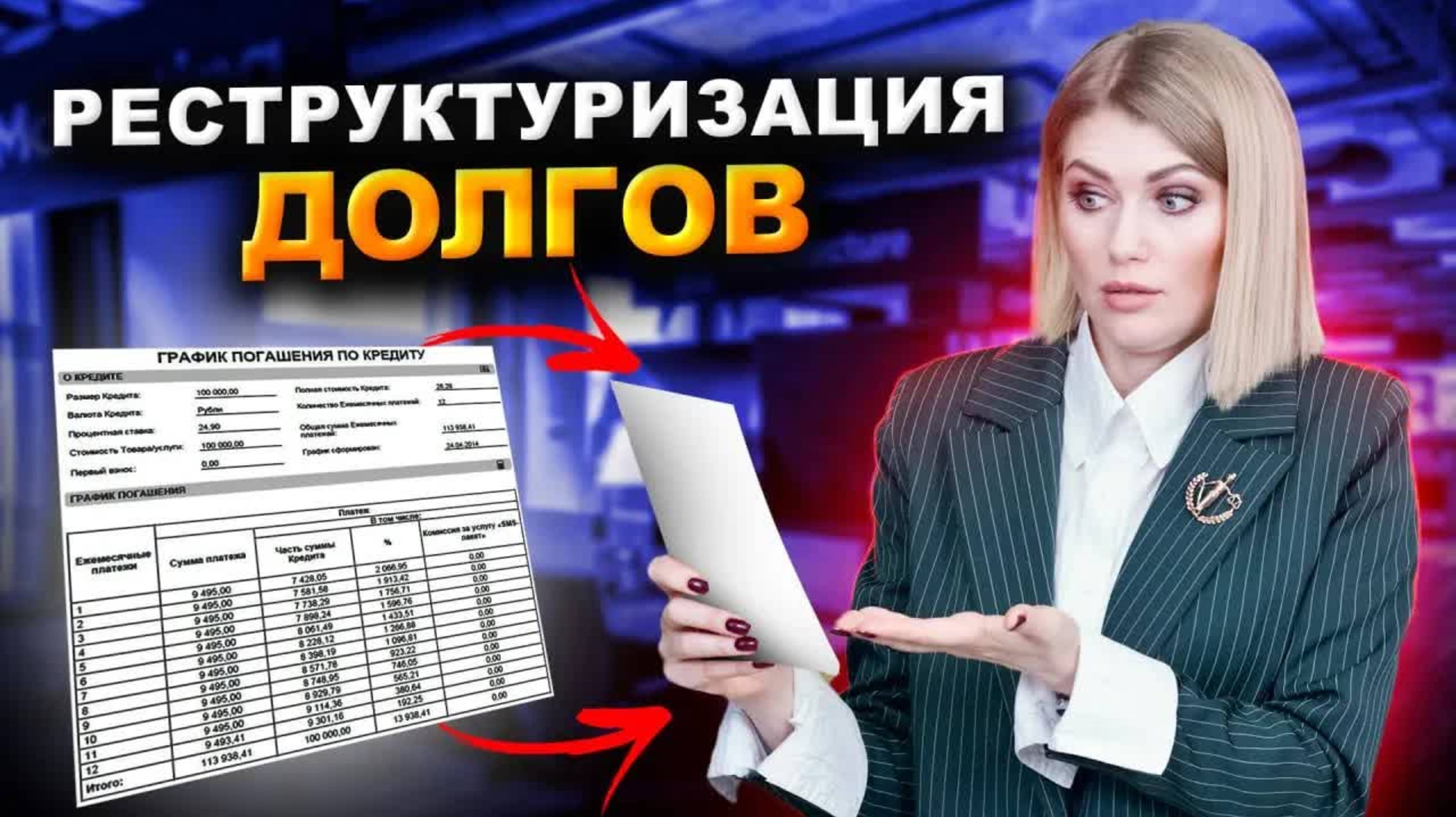 Как работает реструктуризация через банкротство? Как изменить график платежей по кредиту?