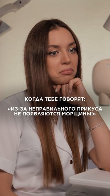 Прикус не влияет на морщины!?